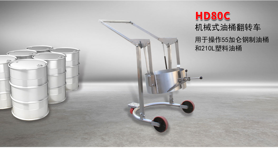 機械油桶翻轉車